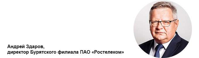 директор Бурятского филиала ПАО «Ростелеком» Андрей Здаров